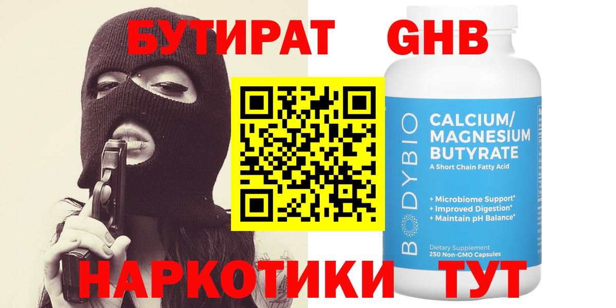 Бутират жидкий экстази  БУТИРАТ  Богданович  Вход с VPN 